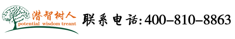 日逼视频免费真人版北京潜智树人教育咨询有限公司